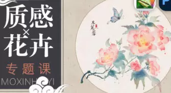 青禾质感花卉专题课高清画质含素材