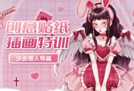 今日有学创意贴纸插画少女感人物特训班2022年高清画质