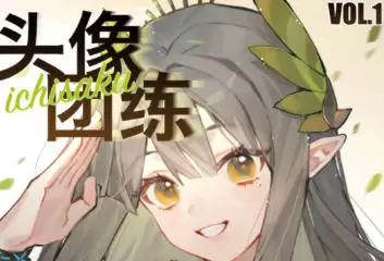 ichisaku头像团练第1期2023年高清画质