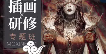 壳中蝎插画研修专题班2023年