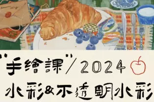 清粥茶画会手绘课水彩不透明水彩2024年