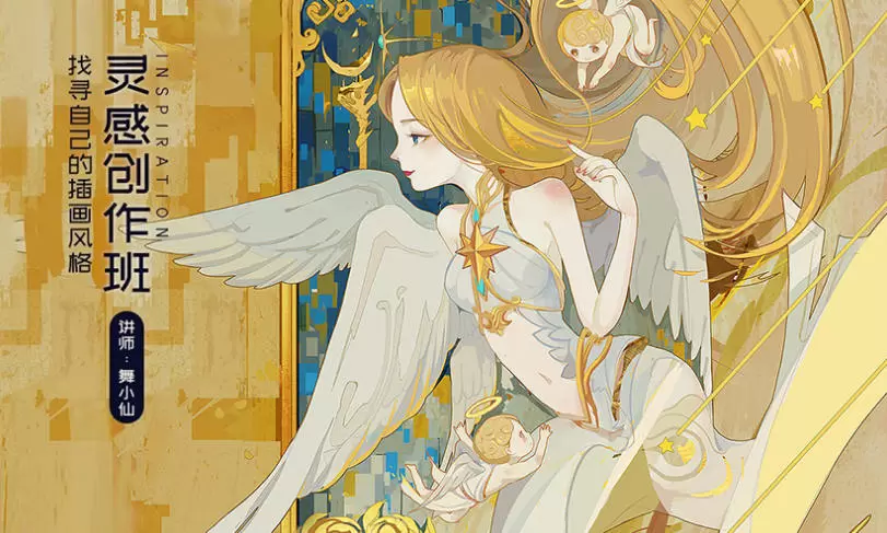 舞小仙灵感创作班2020年高清画质含笔刷课件