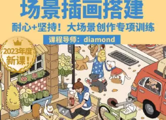 鲸字号Diamond虾饺场景插画搭建课第1期2023年高清画质