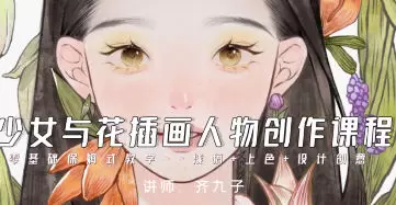 齐九子少女与花插画人物创作2023年含笔刷