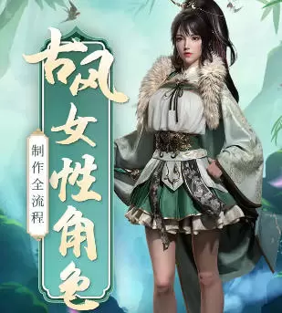 古风女性角色制作全流程高清画质含素材