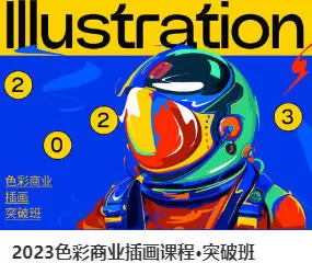 Blue Class色彩商业插画课程突破班2023年高清画质