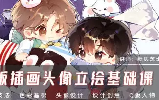 纸质芝士Q版插画头像立绘基础课2024年高清画质