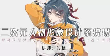 时枝二次元人物形象设计系统班2024年高清画质
