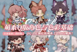 四叶啾萌系Q版角色与色彩基础2022年高清画质
