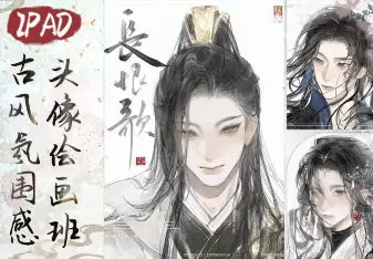 浮白丹书iPad古风氛围感头像绘画班2024年高清画质