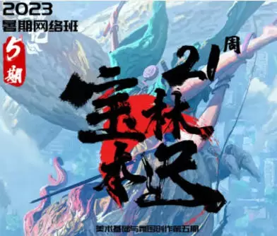 宝林本迟美术基础与氛围创作第5期2023年