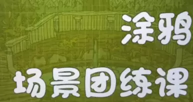蕙宝涂鸦场景团练课第2期2024年