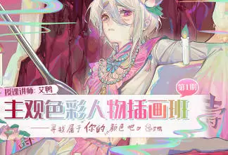 艾鸭主观色彩人物插画班第1期2024年高清画质含笔刷素材