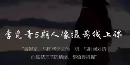 李觅青人像摄影线上课第5期2024年高清画质