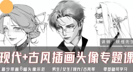 妖怪先生现代加古风插画头像专题课2024年高清画质