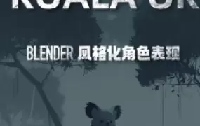 考拉ok第7期Blender风格化表现2023年含大部分素材