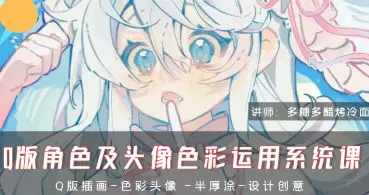 多糖多醋烤冷面Q版角色及头像色彩运用系统课2024年高清画质