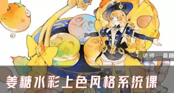 姜糖水彩上色风格系统课第一期2024年高清画质