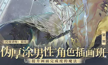 猫鲨伪厚涂男性角色插画班第1期2024年高清画质