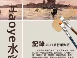Haoye水彩旅行手帐课2023年高清画质