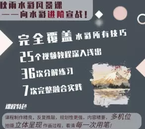 秋雨水彩风景课向水彩进阶宣战突破水彩核心技法