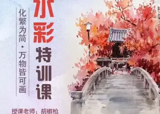 胡椒枪水彩特训课第101期