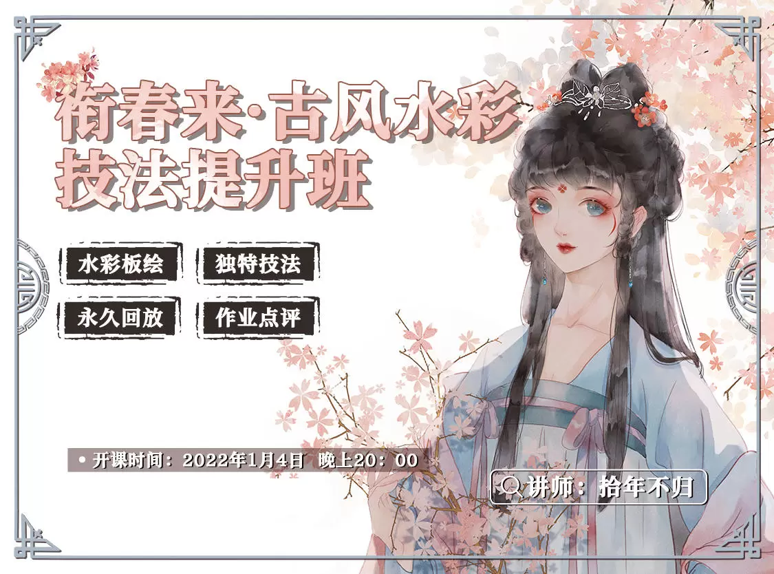 衔春来古风水彩技法提升班2022年高清画质