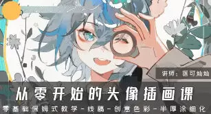 医可灿灿从零开始的头像插画课第1期2024年高清画质