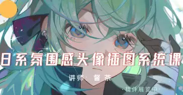 督茶日系氛围感头像插图系统课2024年高清画质