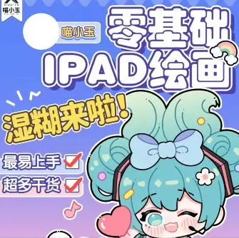喵小玉零基础iPad绘画班2023年高清画质