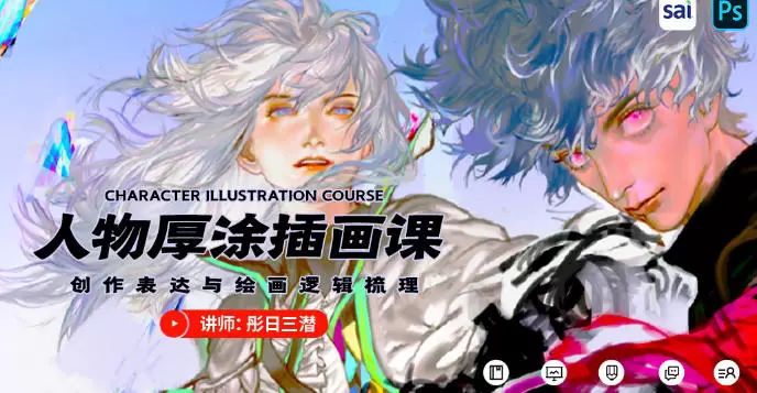 彤日三潜厚涂人物插画创作思维2020年高清画质