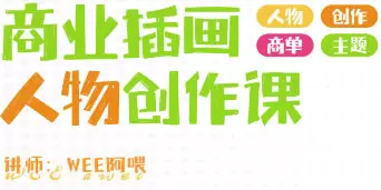 WEE阿喂商业插画人物创作第6期2024年高清画质含笔刷