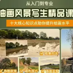 罗召龙油画风景写生精品课程2023年