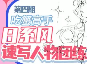 吃蟹高手日系风速写团练2023年含笔刷课件