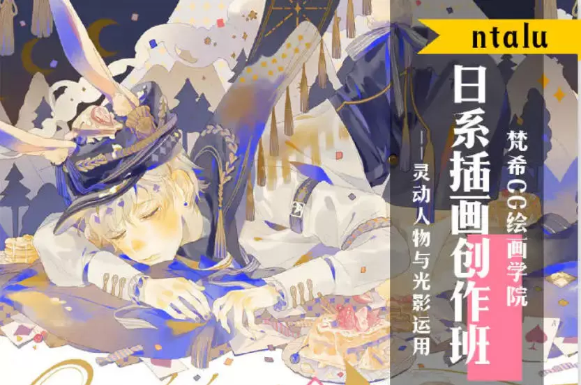 ntalu日系插画创作班2019年超清画质含课件