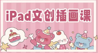 gua吃瓜iPad文创插画课2023年画质不错