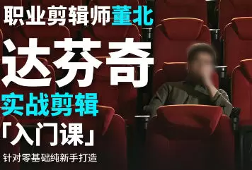 董北达芬奇实战剪辑入门课2024年高清画质含素材