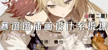 懒也赛璐璐插画设计系统课第2期2023年高清画质