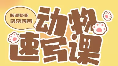 呆呆西西动物速写团练ipad插画课2023年高清画质