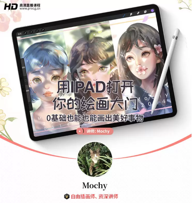 mochy用IPAD打开你的绘画大门0基础也能会出美好事物插画教程2020年