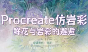 苜芝procreate仿岩彩花卉专题2024年含笔刷