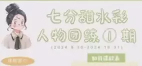 七分甜水彩人物团练第1期2024年标清画质含笔刷素材