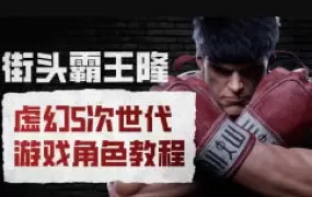 街头霸王隆ue5虚幻5次世代游戏角色制作全流程2024年超清画质含素材