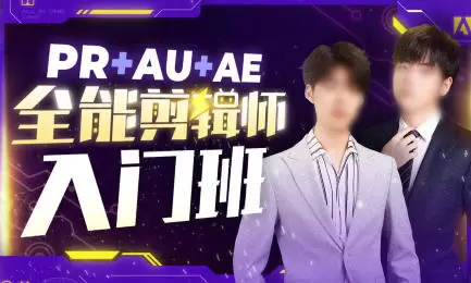 PR+AU+AE全能剪辑师入门班2022年高清画质无素材