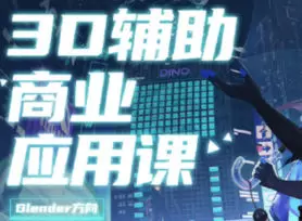 虫叮十四3D辅助商业应用课11期2024年