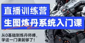 哩布哩布ai生图炼丹系统入门课2024年高清画质含素材