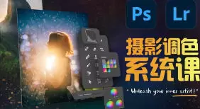 JustYøu摄影调色训练营开启艺术调色新篇章含素材