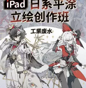 工業废水iPad日系平涂立绘创作班2024年高清画质