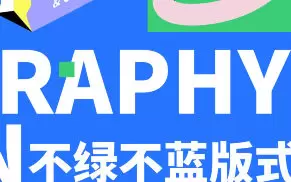 不绿不蓝版式设计正式班第8期2024年高清画质