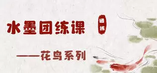 钟小朋友水墨花鸟团练课2024年高清画质含课件图片